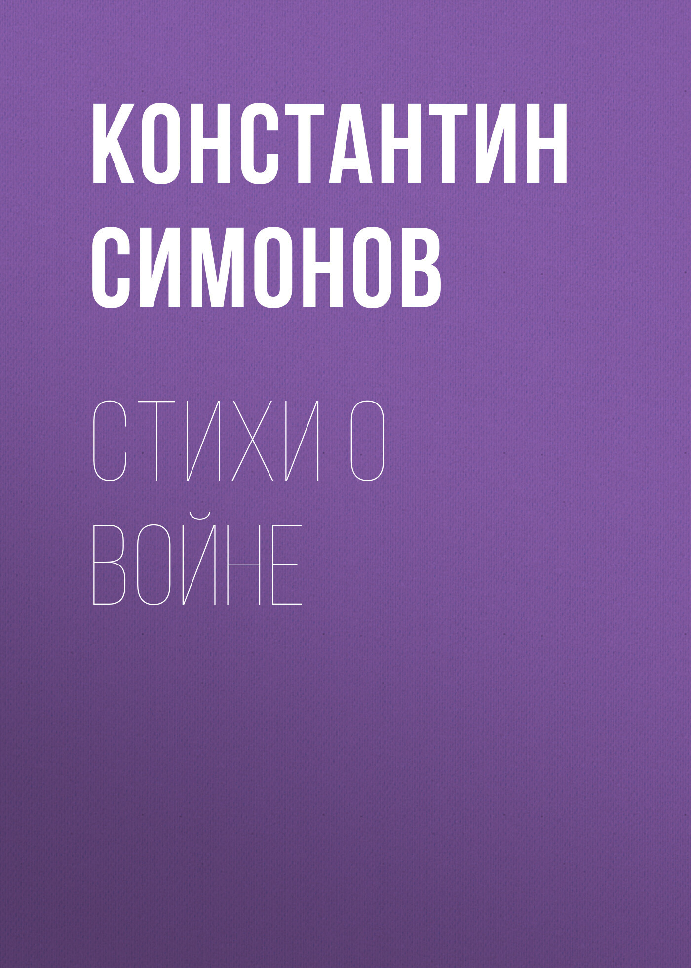Обложка книги «Стихи о войне»