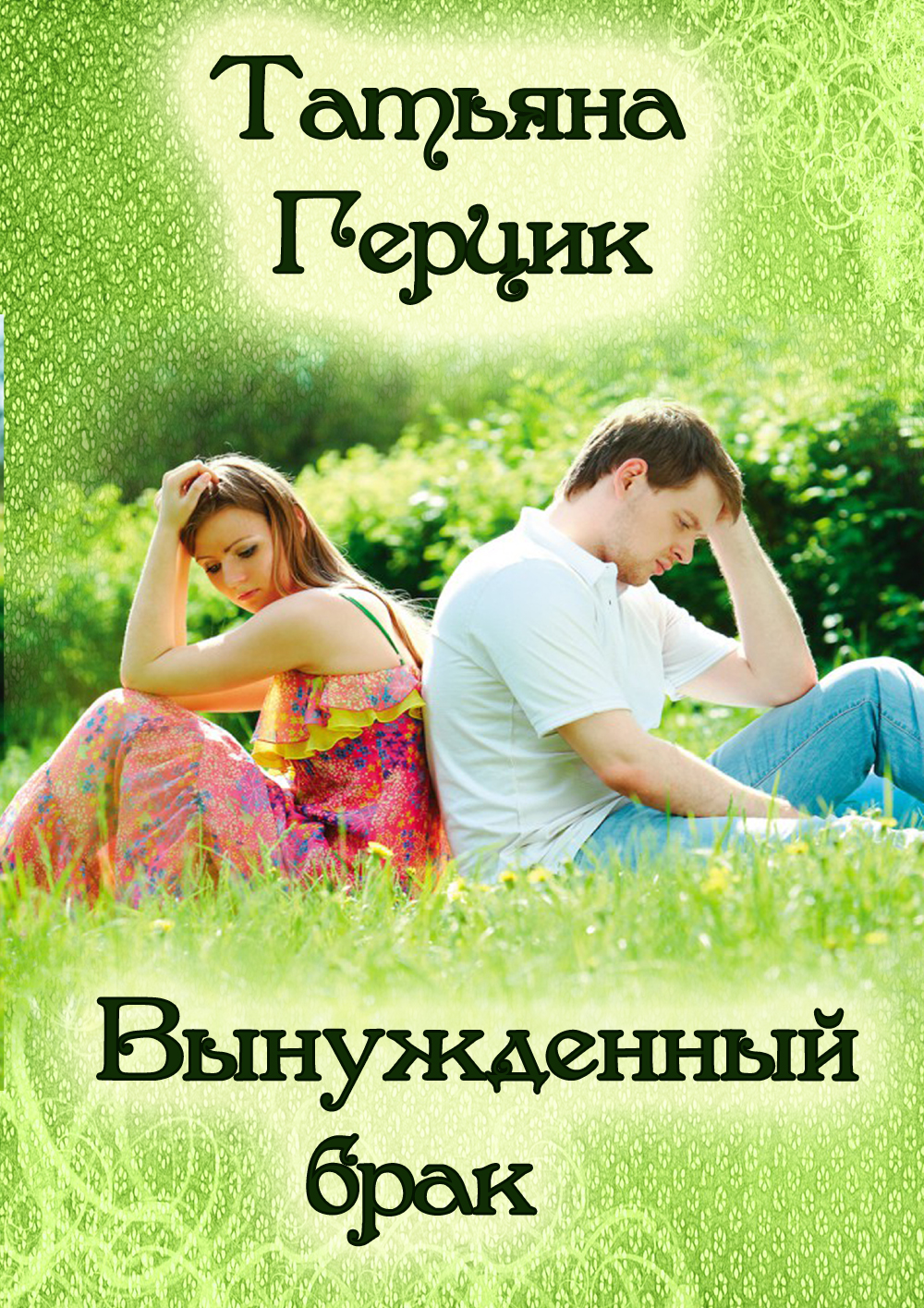 Обложка книги «Вынужденный брак»