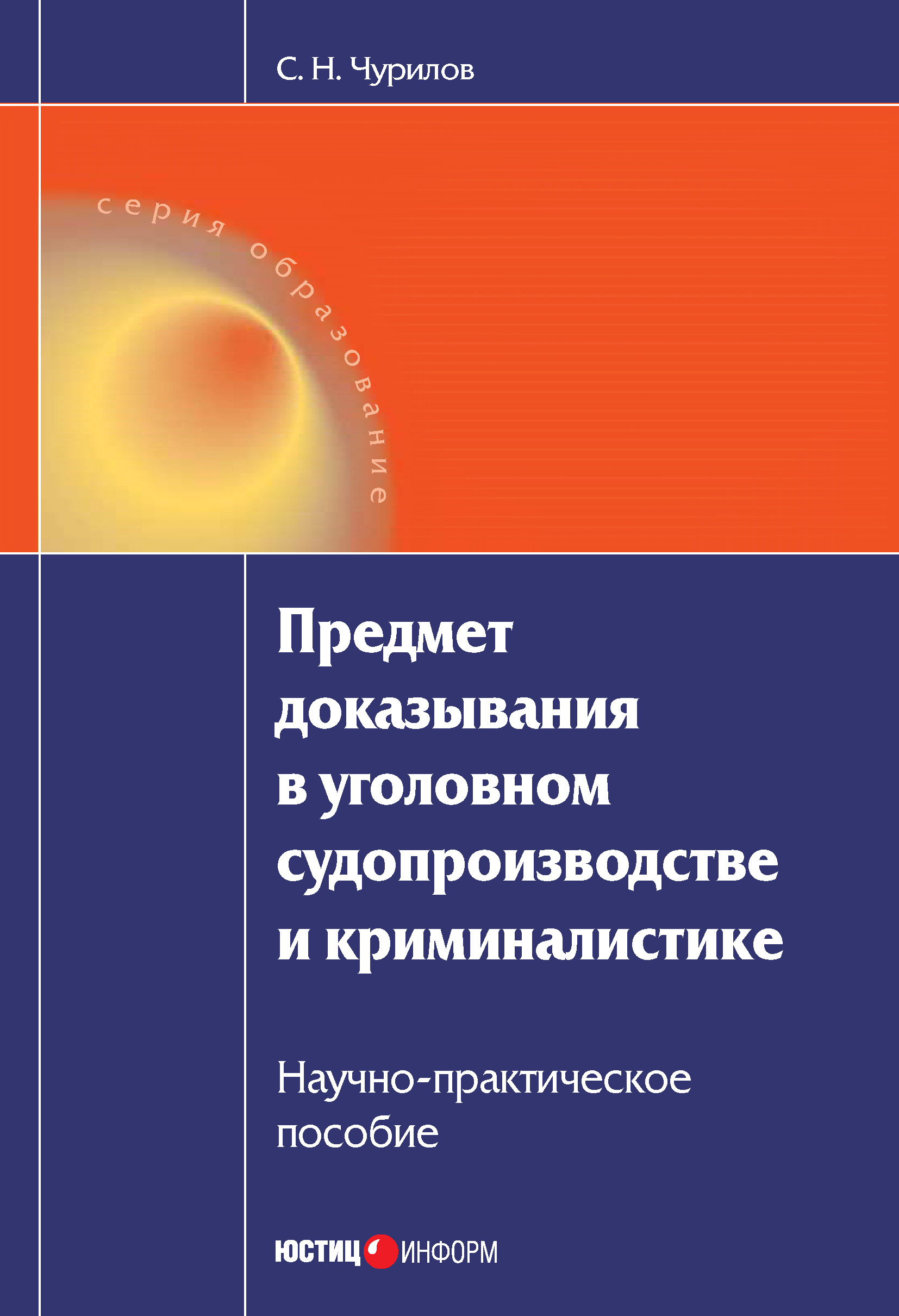 Обложка книги «Предмет доказывания в уголовном судопроизводстве и криминалистике: Научно-практическое пособие»