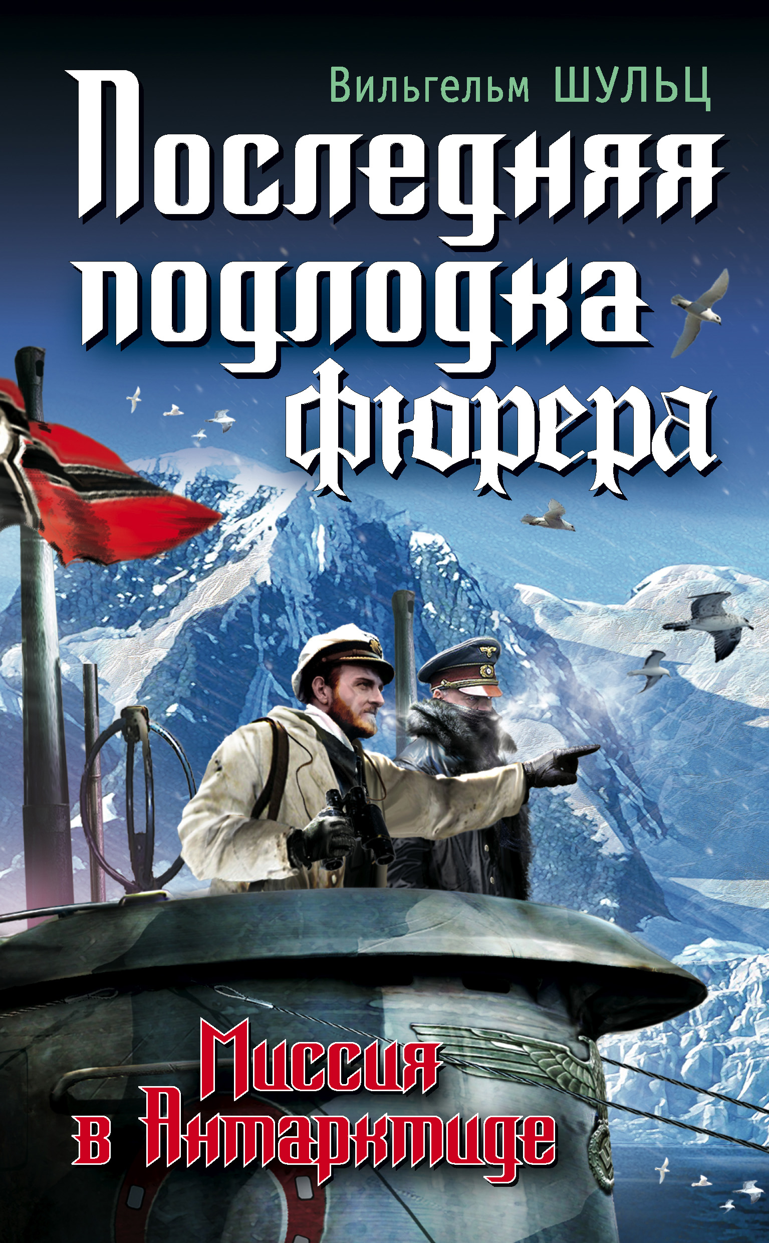 Обложка книги «Последняя подлодка фюрера. Миссия в Антарктиде»