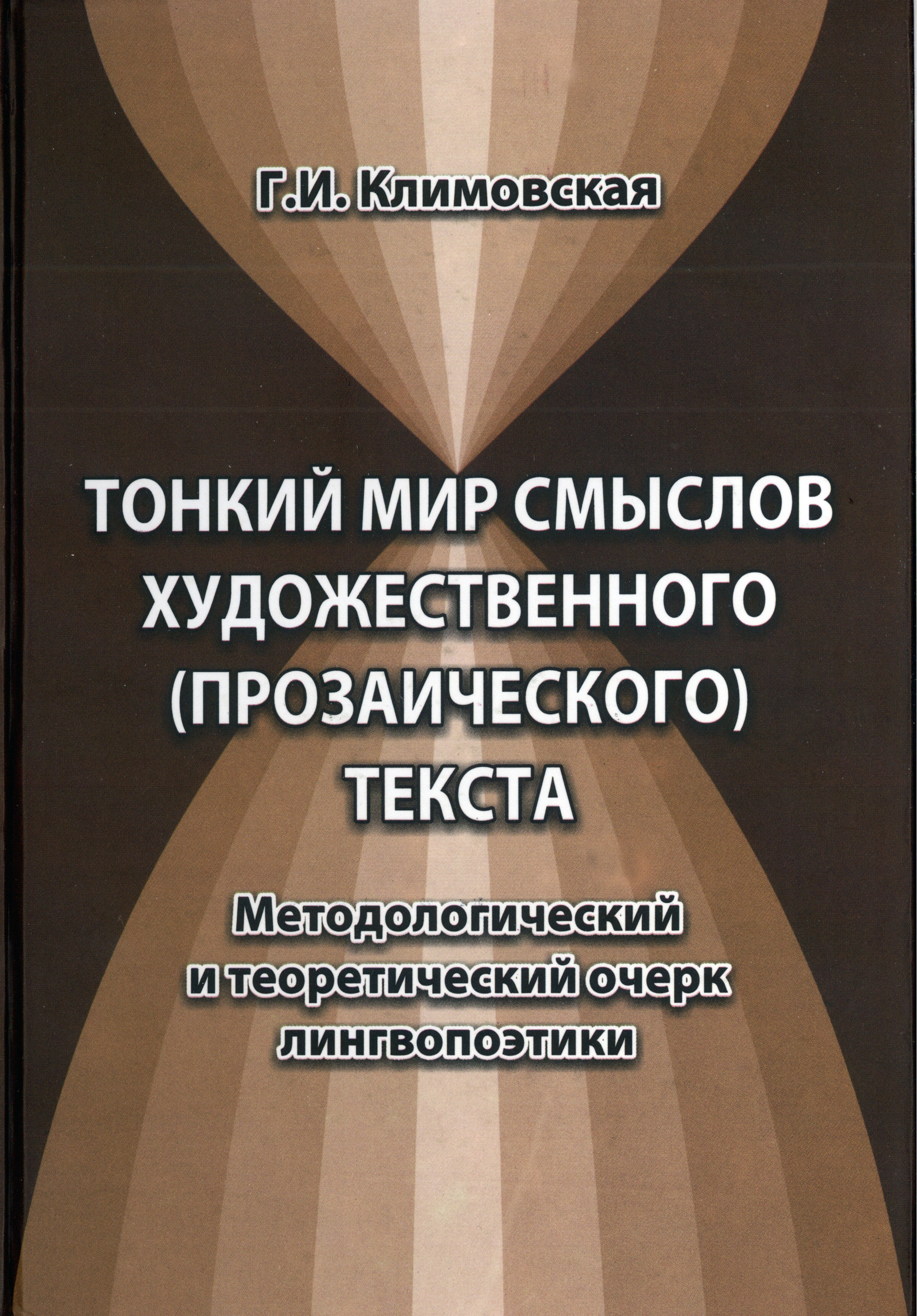 Обложка книги «Тонкий мир смыслов художественного (прозаического) текста. Методологический и теоретический очерк лингвопоэтики»