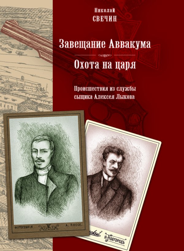 Обложка книги «Завещание Аввакума»