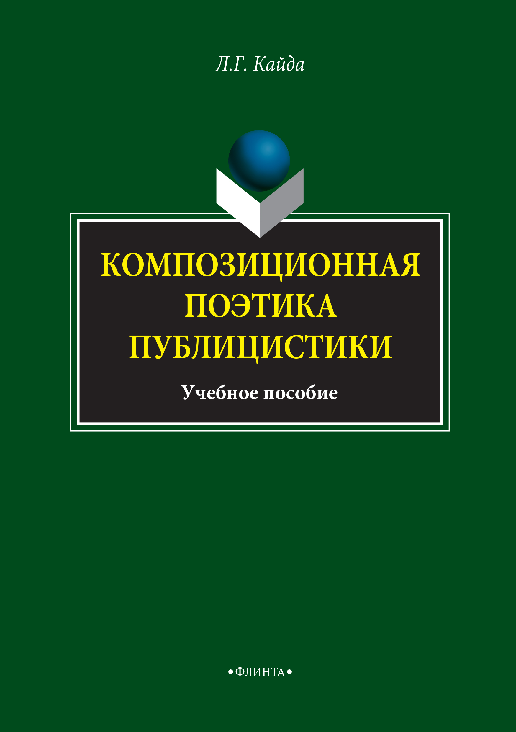 Обложка книги «Композиционная поэтика публицистики. Учебное пособие»