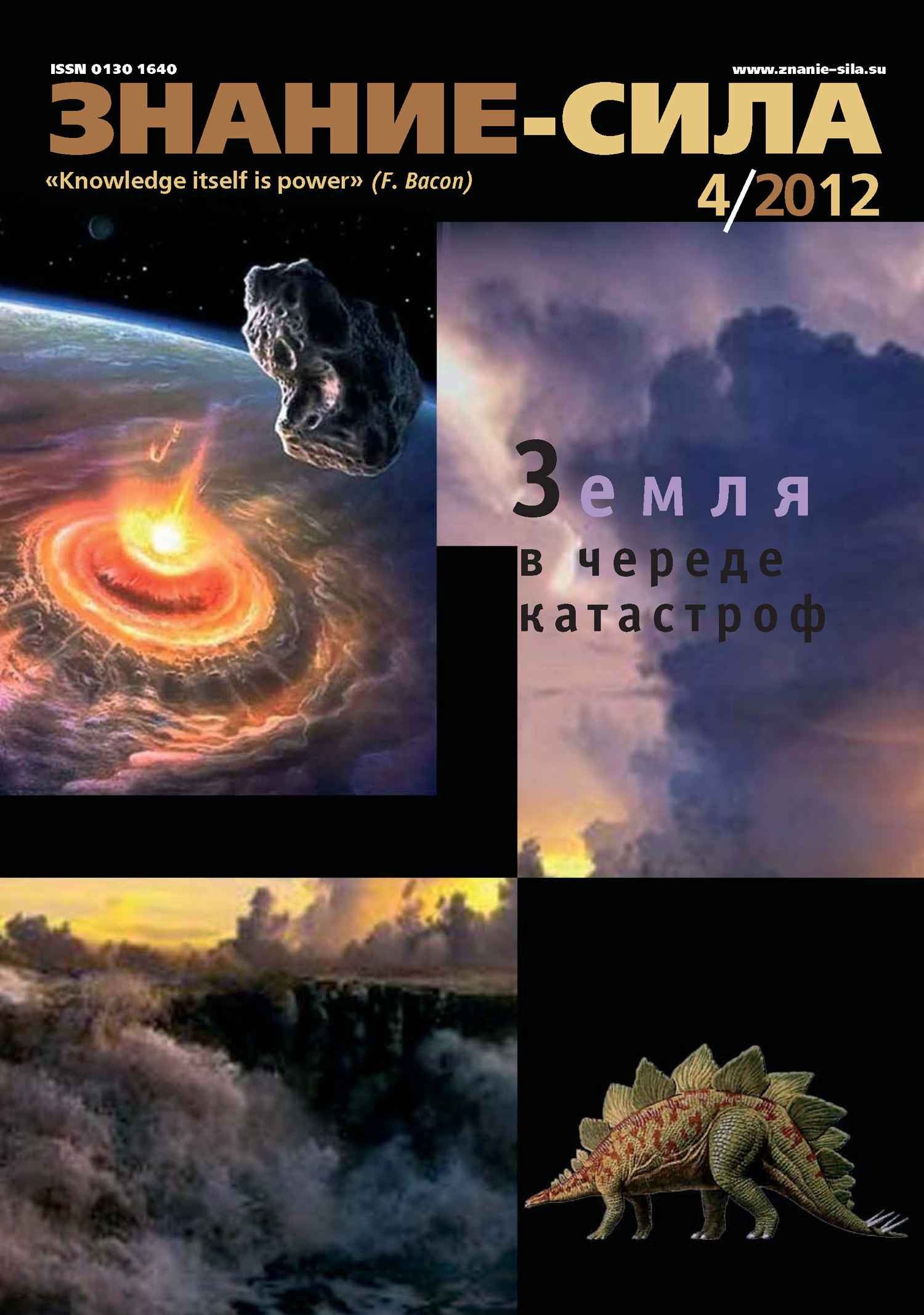 Обложка книги «Журнал «Знание – сила» №04/2012»