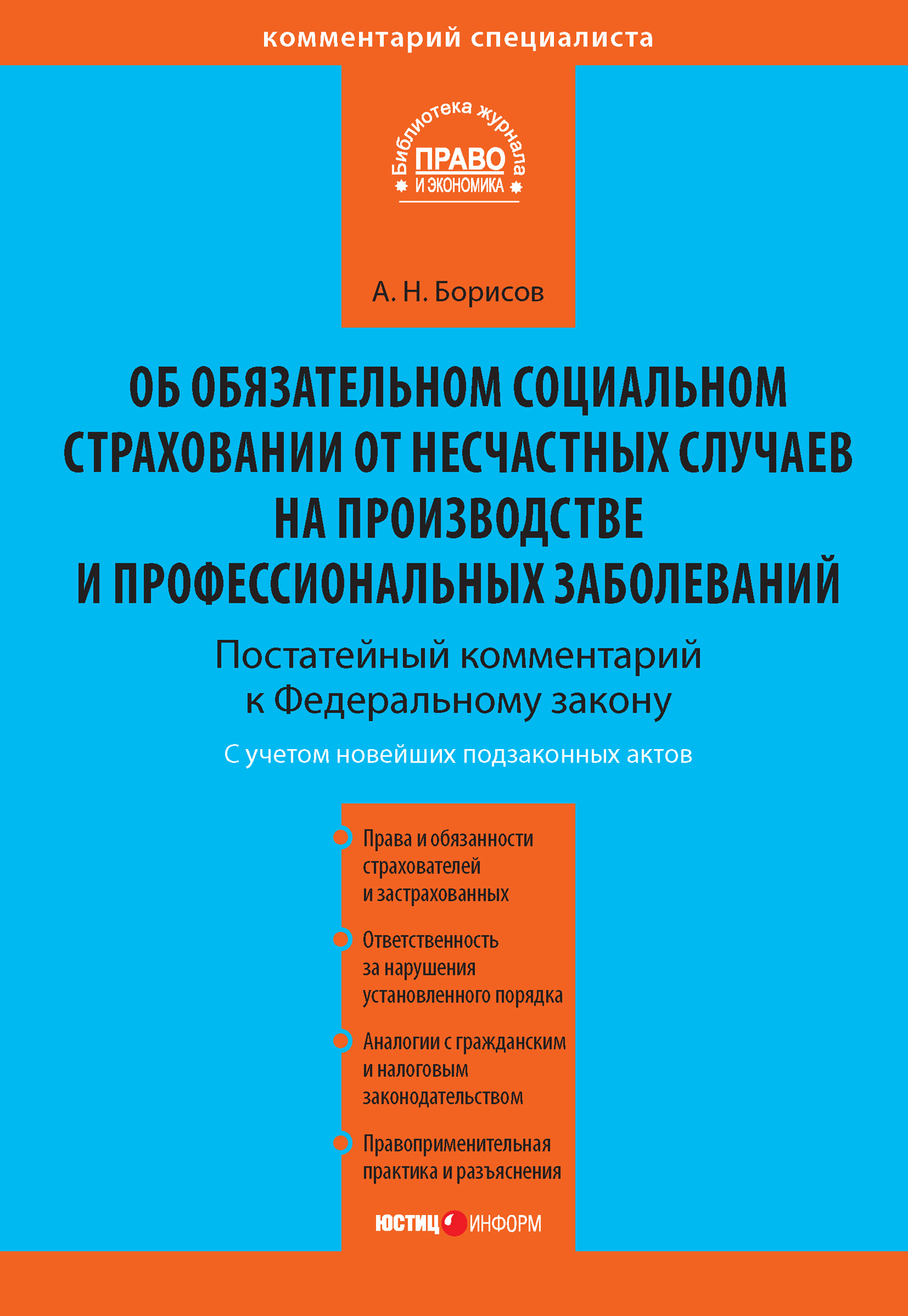 Обложка книги «Комментарий к Федеральному закону от 24 июля 1998 г. №125-ФЗ «Об обязательном социальном страховании от несчастных случаев на производстве и профессиональных заболеваний» (постатейный)»