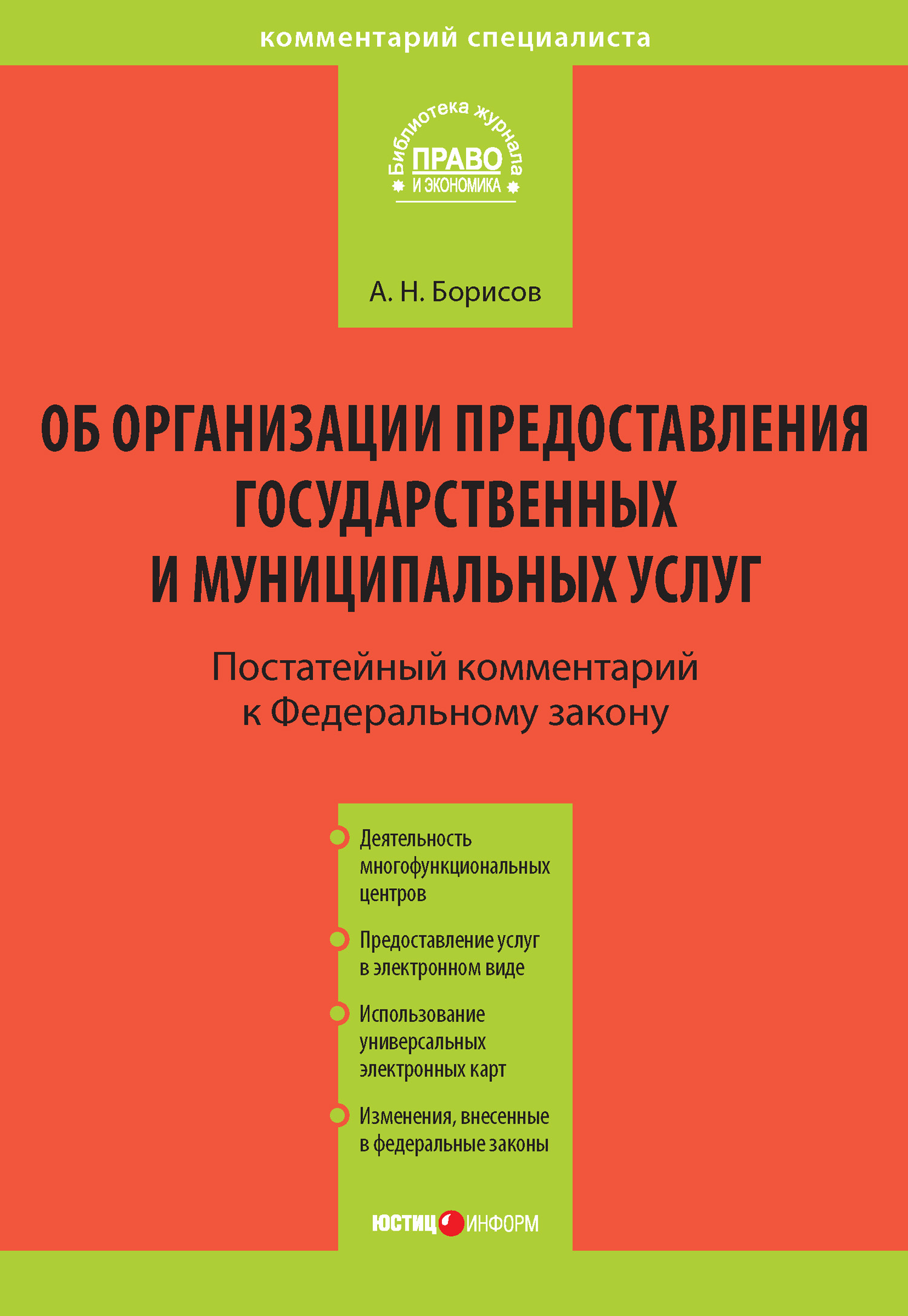 Обложка книги «Комментарий к Федеральному закону от 27 июля 2010 г. №210-ФЗ «Об организации предоставления государственных и муниципальных услуг» (постатейный)»
