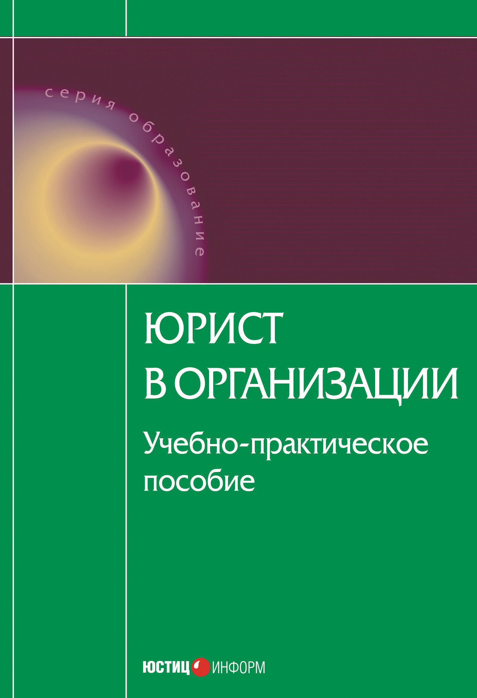 Обложка книги «Юрист в организации: учебное пособие»