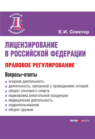 Обложка книги «Лицензирование в Российской Федерации: правовое регулирование»