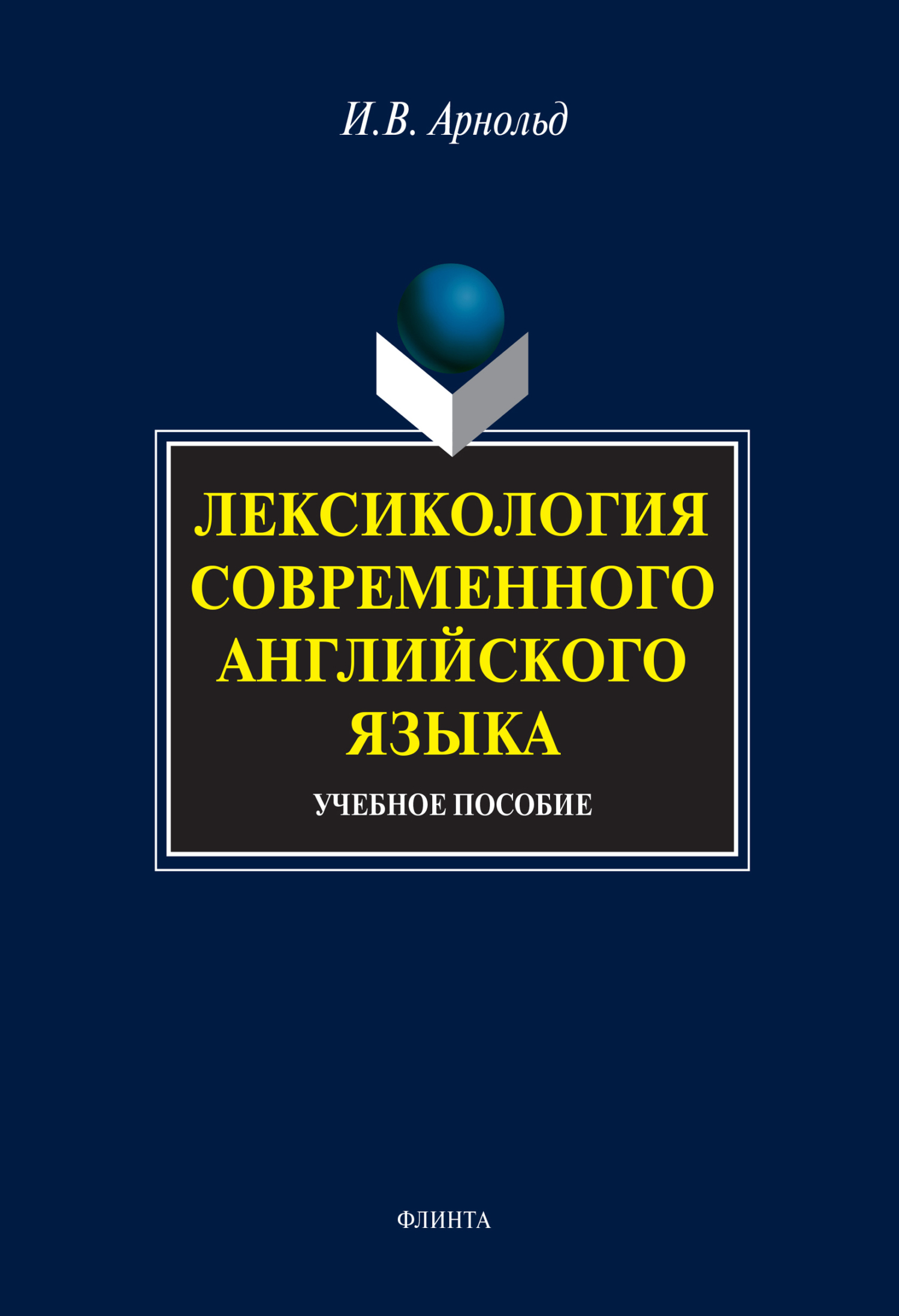Обложка книги «Лексикология современного английского языка. Учебное пособие»