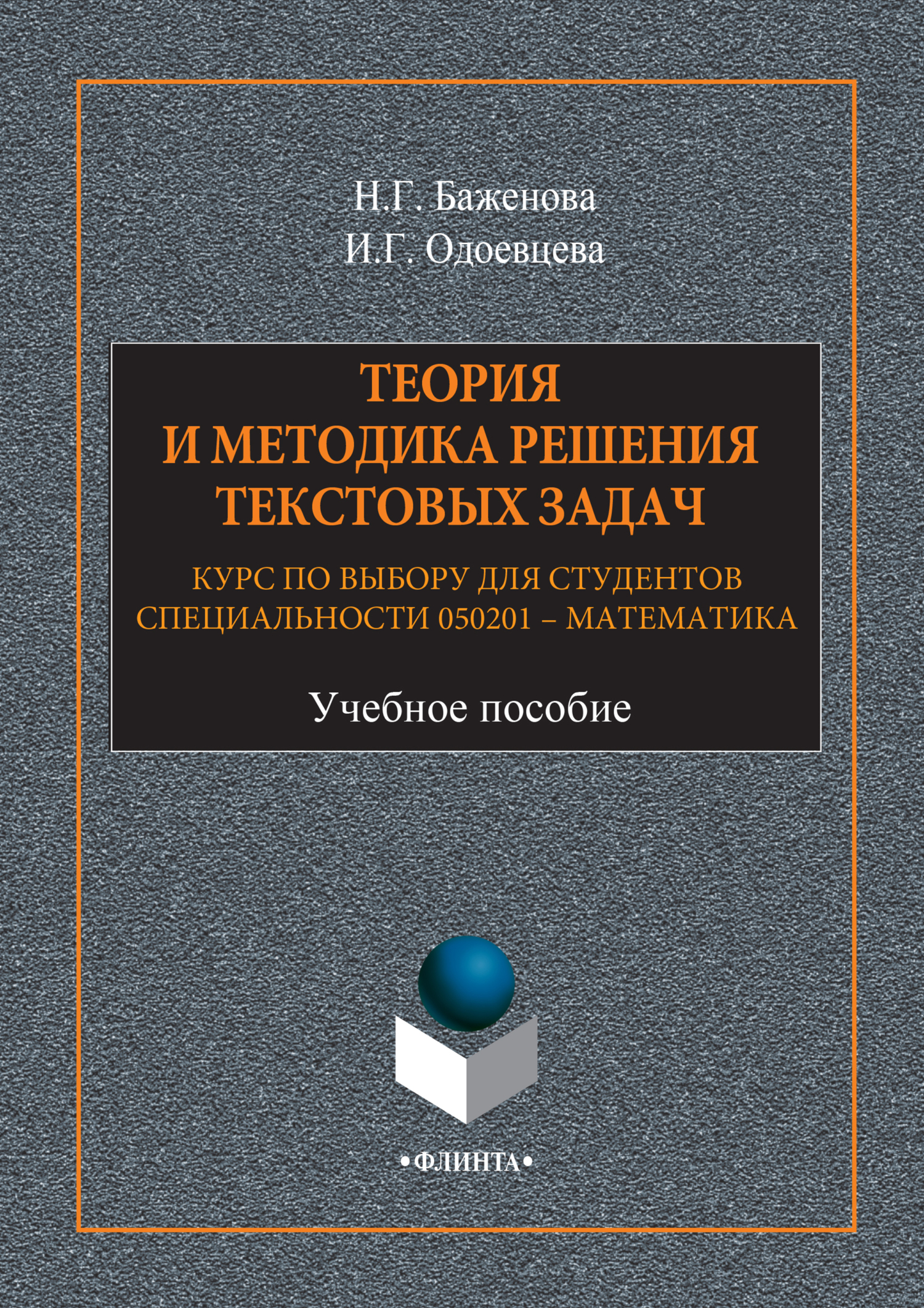 Обложка книги «Теория и методика решения текстовых задач. Курс по выбору для студентов специальности 050201 – Математика. Учебное пособие»