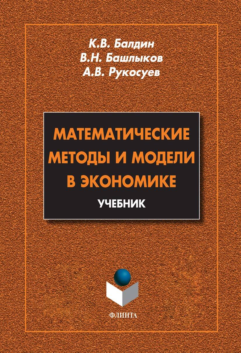 Обложка книги «Математические методы и модели в экономике. Учебник»