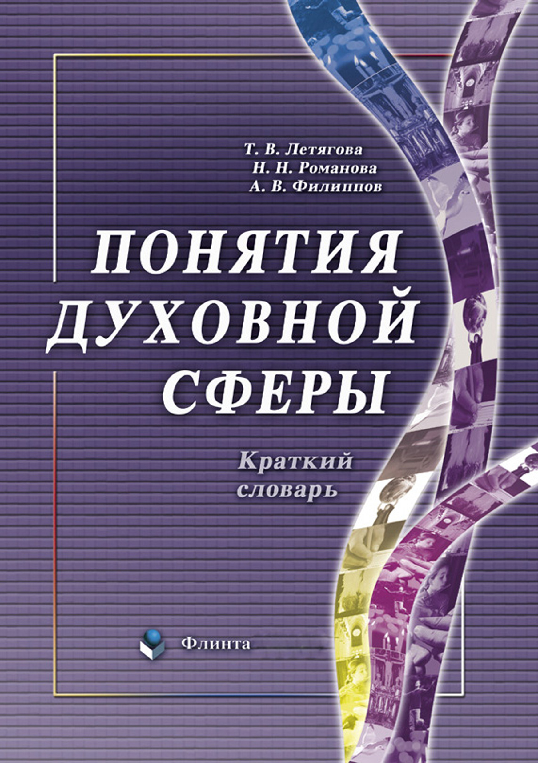 Обложка книги «Понятия духовной сферы. Краткий словарь»