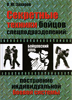 Обложка книги «Секретные техники бойцов спецподразделений: Построение индивидуальной боевой системы»