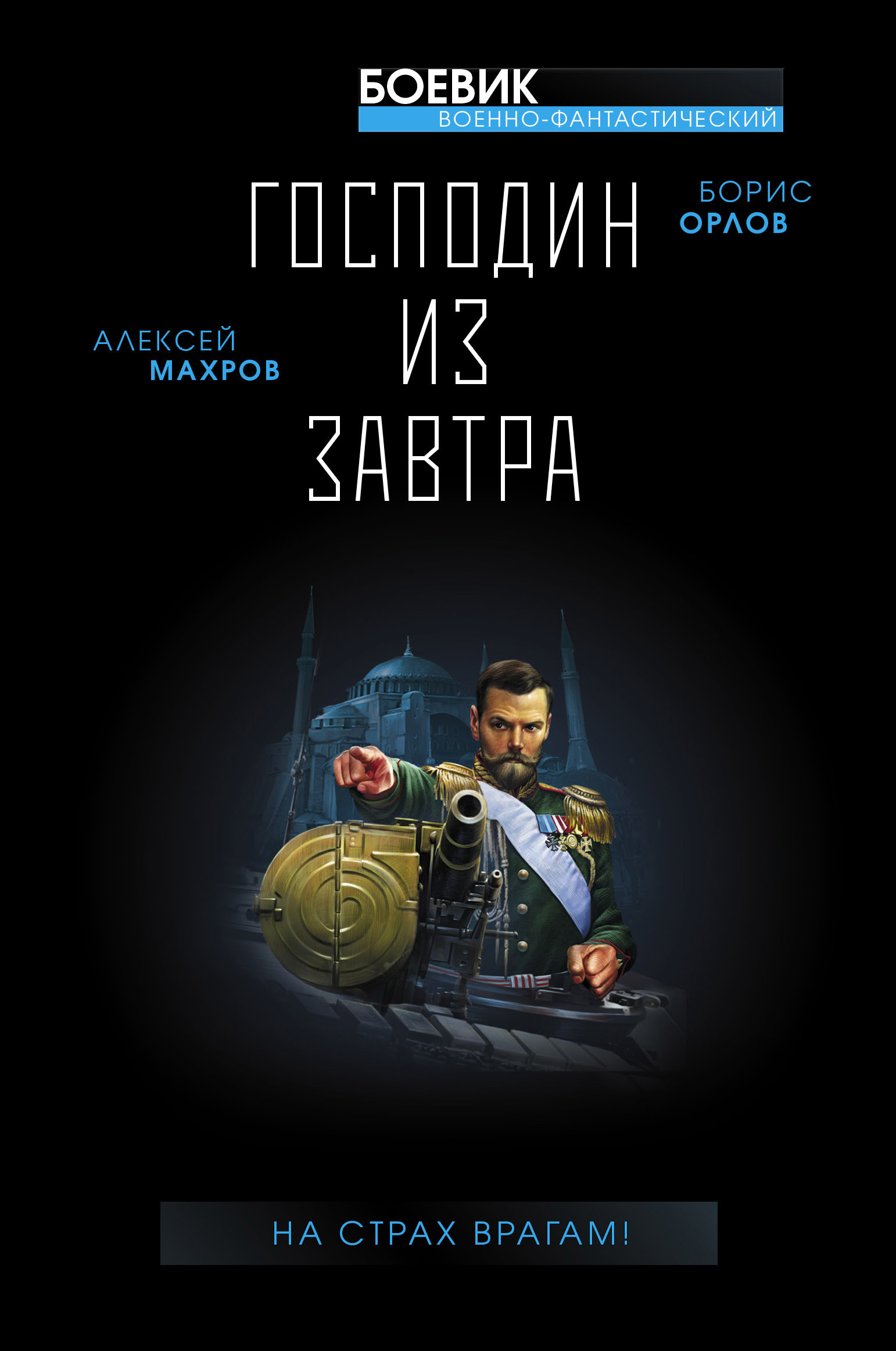 Обложка книги «Господин из завтра. На страх врагам!»