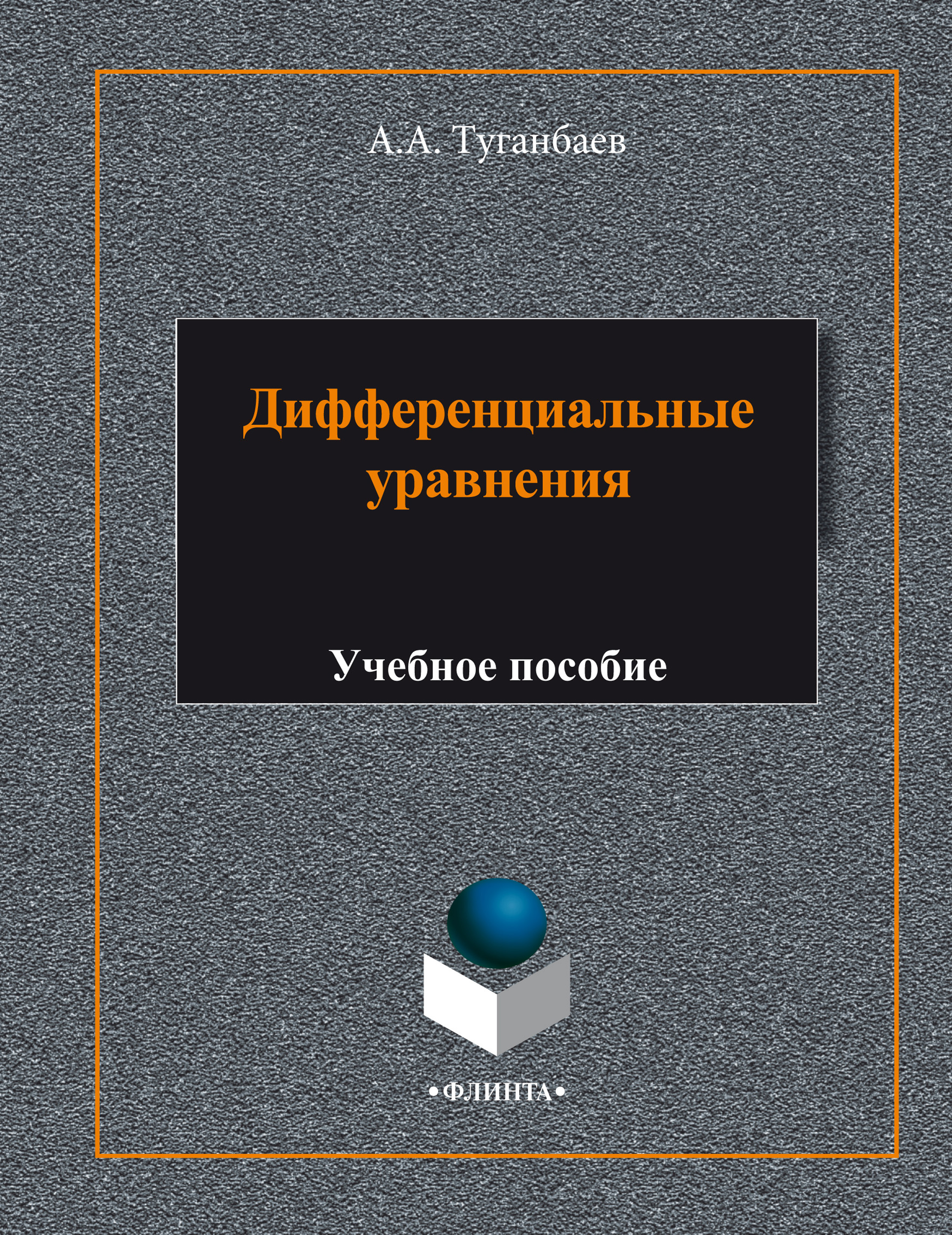 Обложка книги «Дифференциальные уравнения. Учебное пособие»