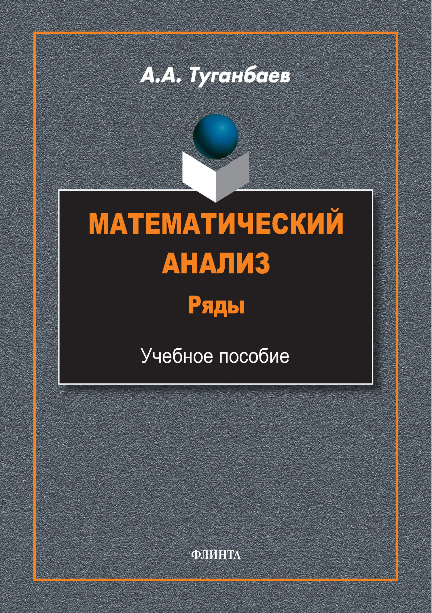Обложка книги «Математический анализ. Ряды. Учебное пособие»