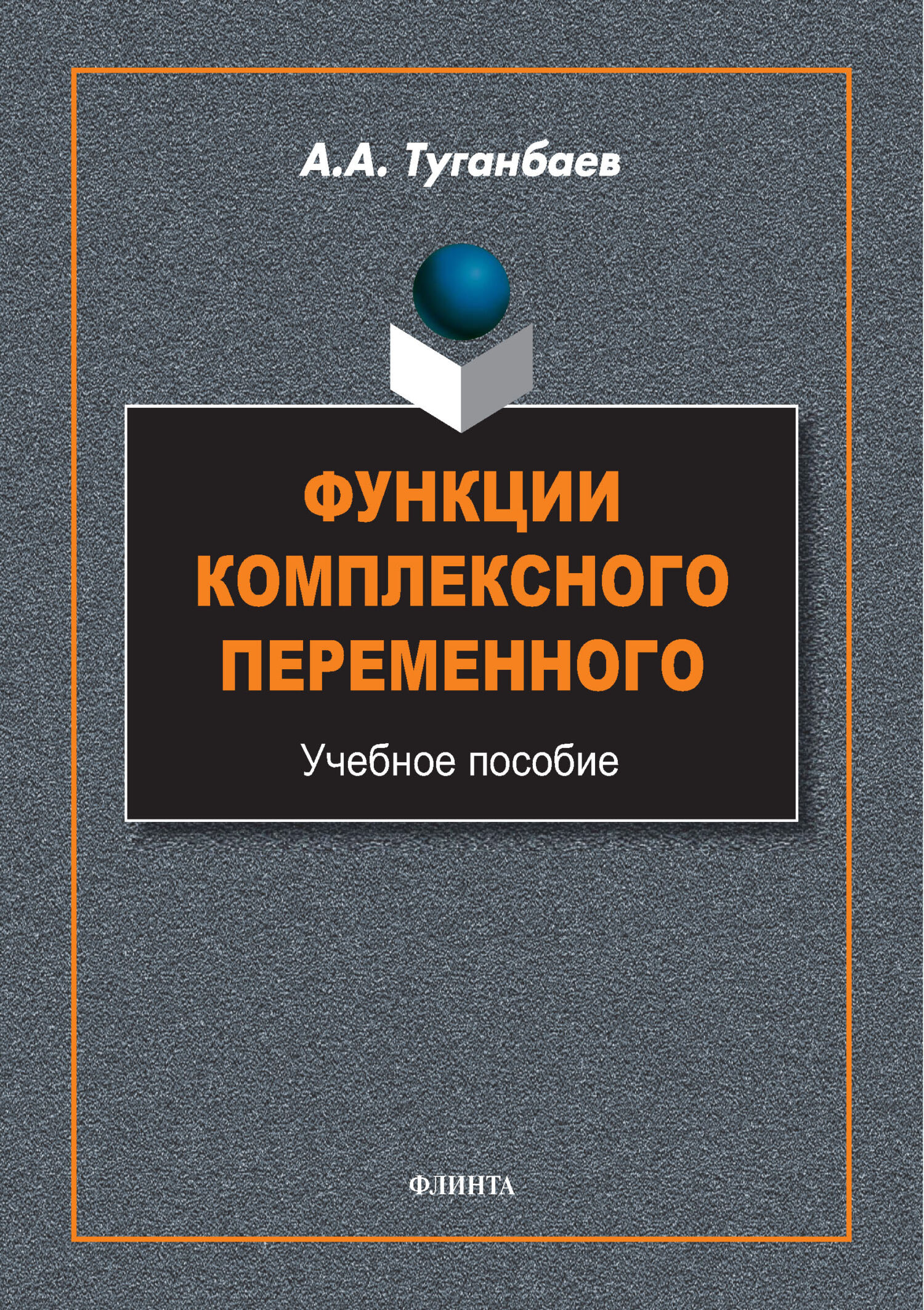 Обложка книги «Функции комплексного переменного. Учебное пособие»