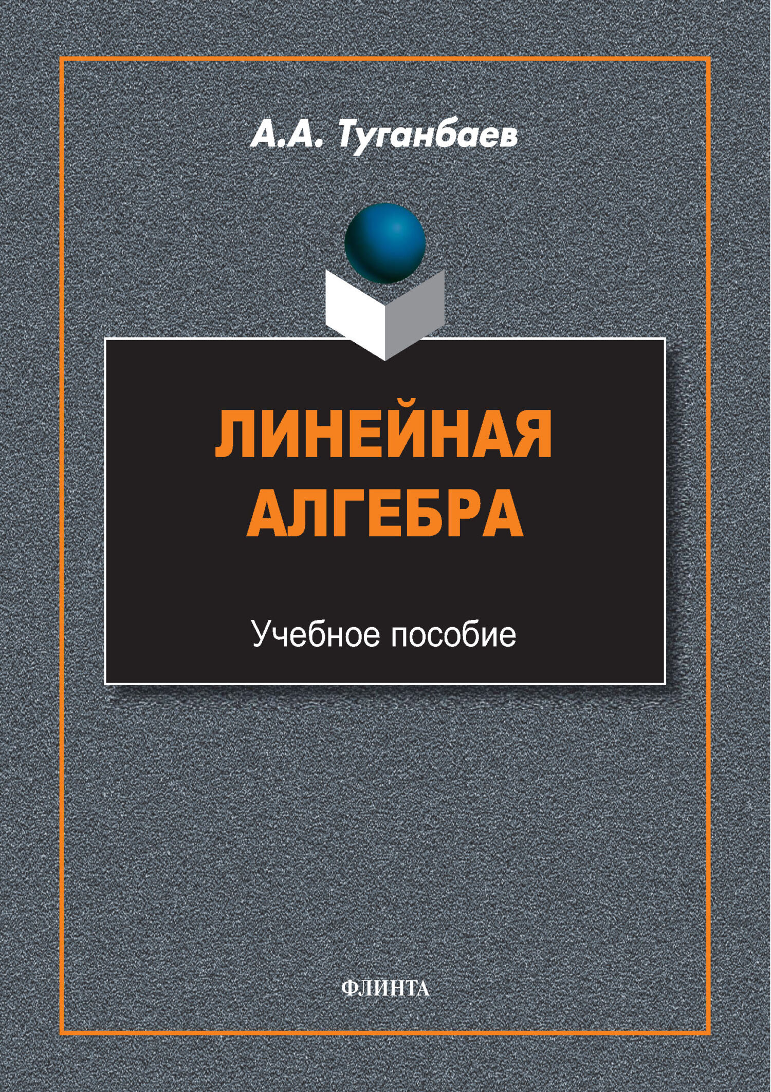 Обложка книги «Линейная алгебра. Учебное пособие»
