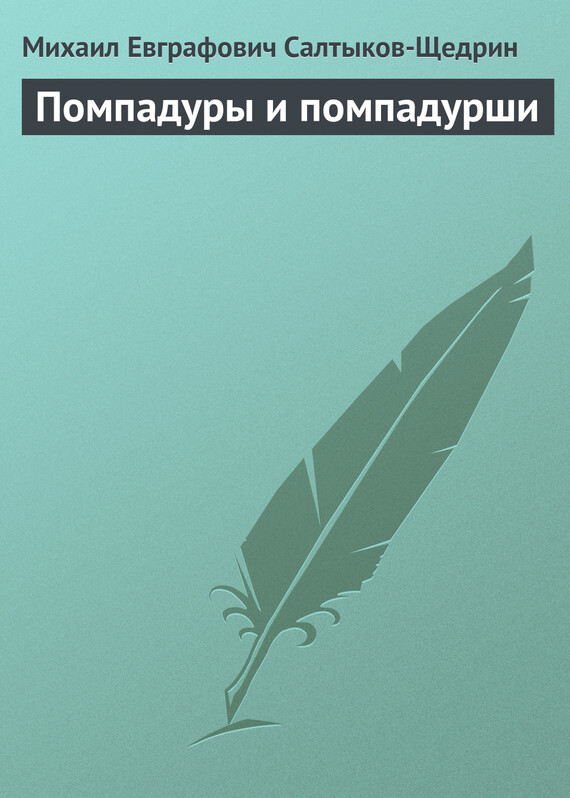 Обложка книги «Помпадуры и помпадурши»