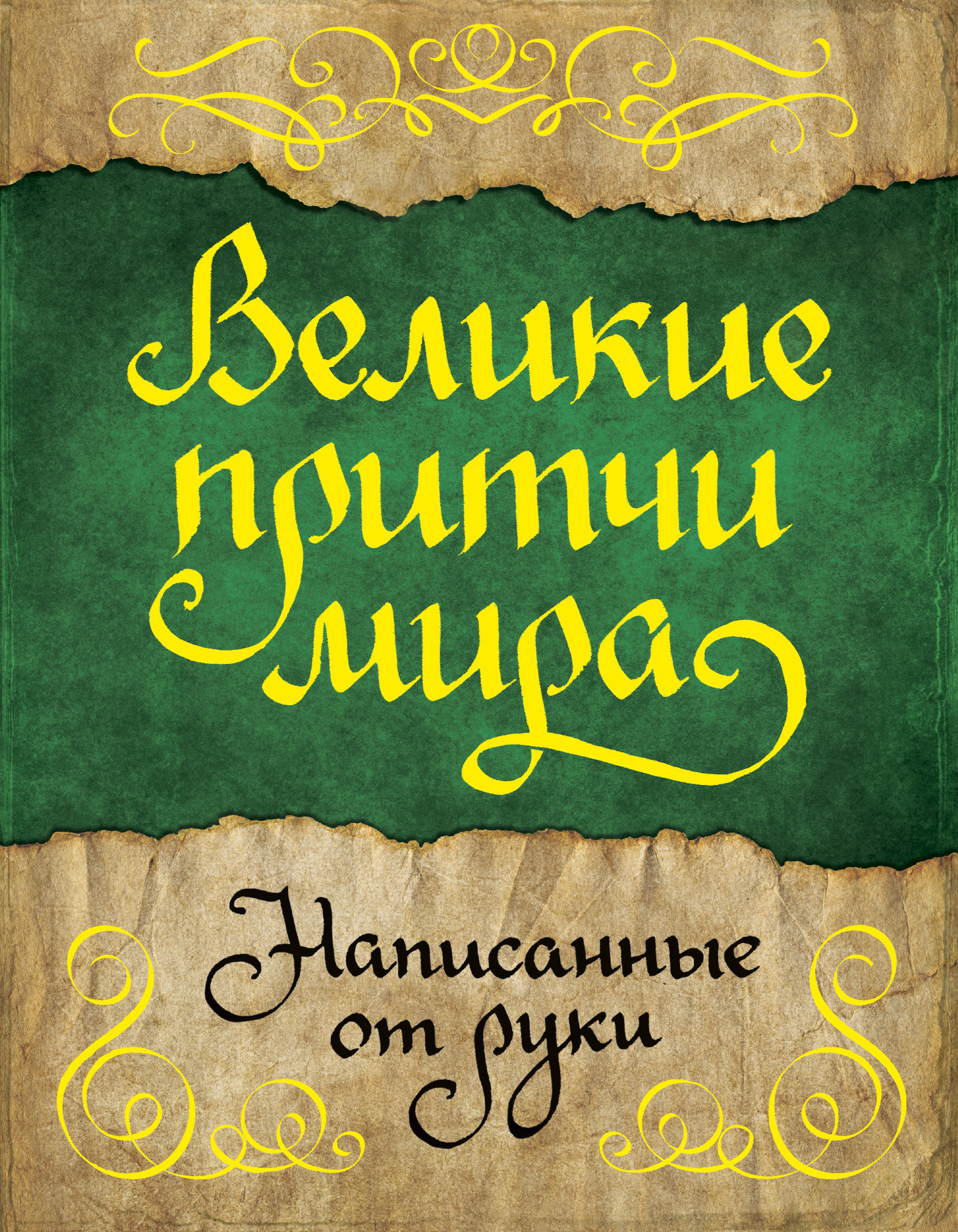 Обложка книги «Великие притчи мира, написанные от руки»