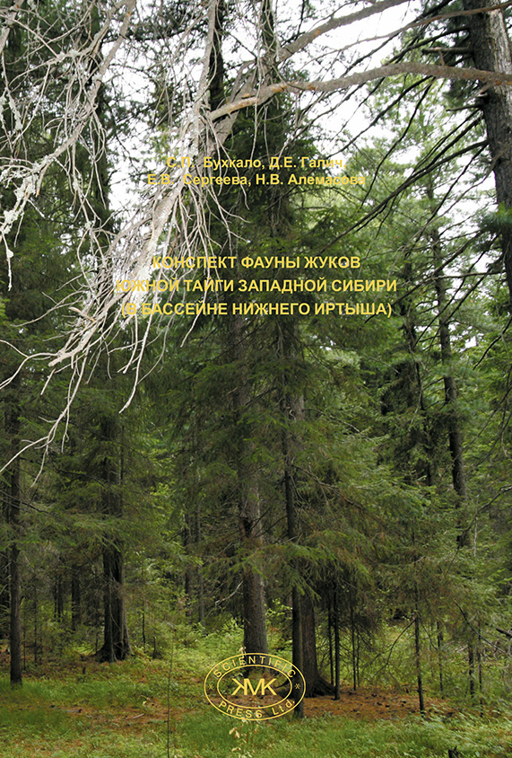 Обложка книги «Конспект фауны жуков южной тайги Западной Сибири (в бассейне Нижнего Иртыша)»
