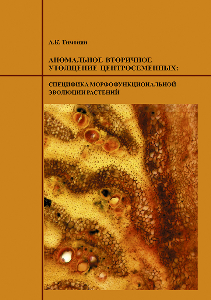 Обложка книги «Аномальное вторичное утолщение центросеменных: специфика морфофункциональной эволюции растений»