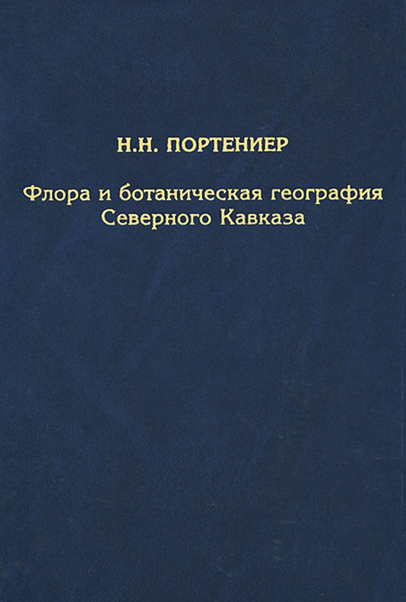 Обложка книги «Флора и ботаническая география Северного Кавказа»