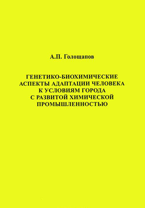 Обложка книги «Генетико-биохимические аспекты адаптации человека к условиям города с развитой химической промышленностью»