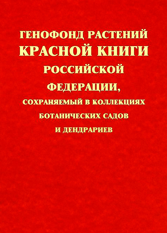 Обложка книги «Генофонд растений Красной книги Российской Федерации, сохраняемый в коллекциях ботанических садов и дендрариев»