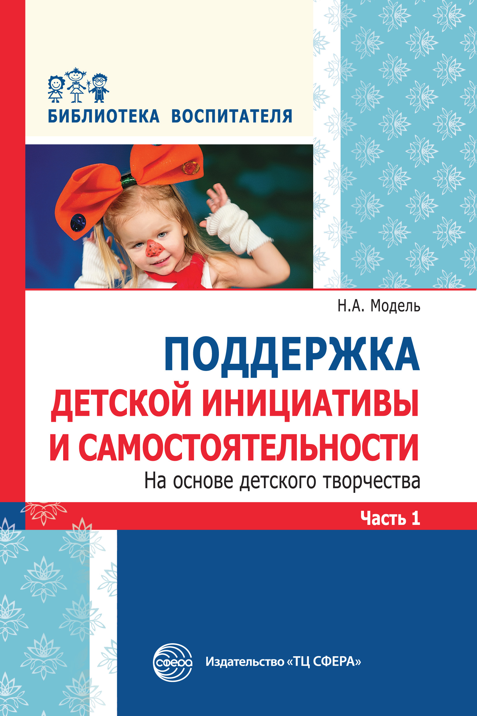 Обложка книги «Поддержка детской инициативы и самостоятельности на основе детского творчества. Часть 1»