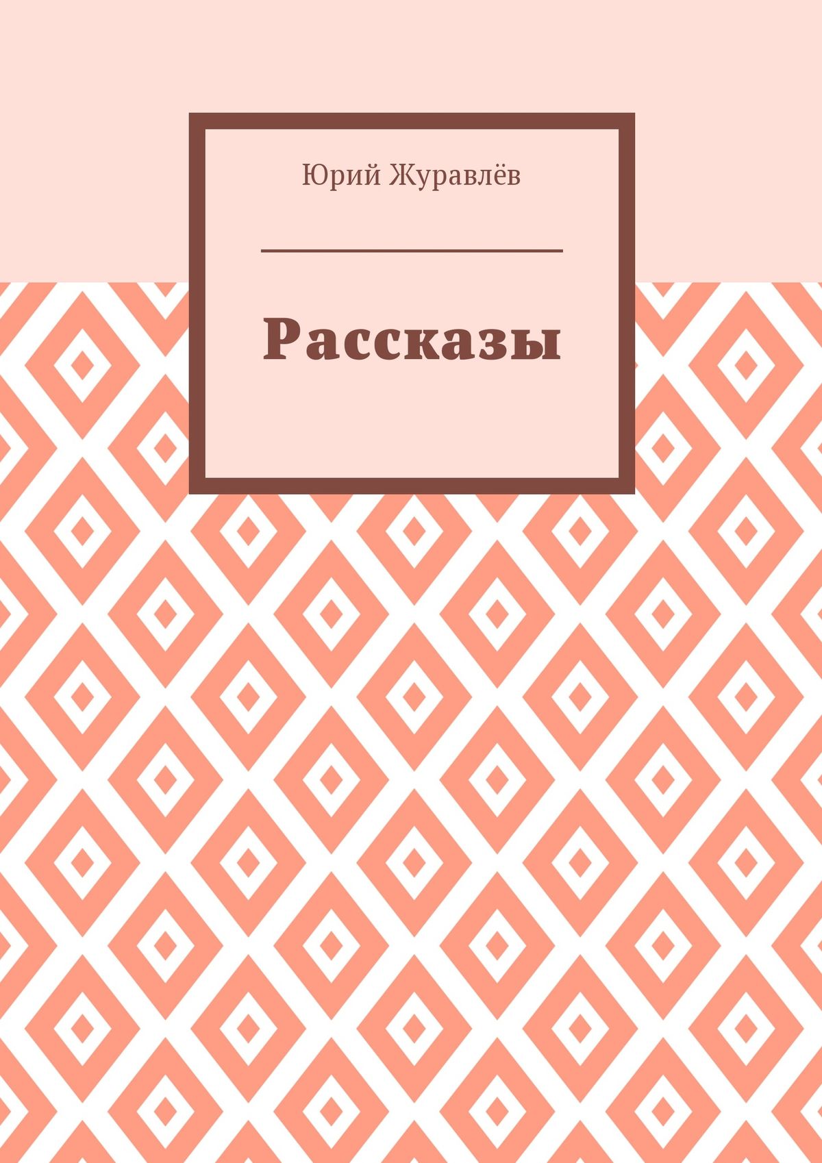 Обложка книги «Рассказы»