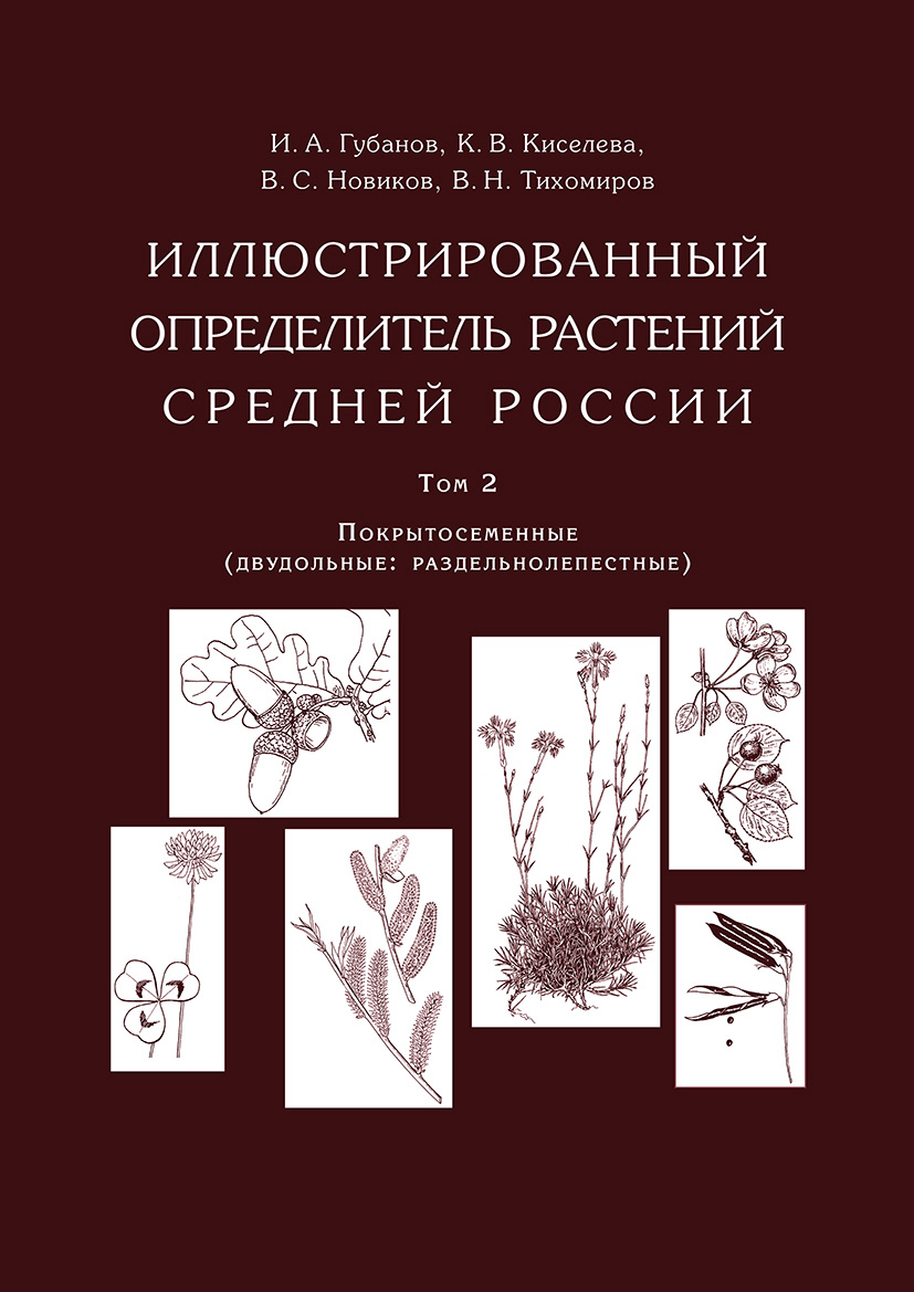 Обложка книги «Иллюстрированный определитель растений Средней России. Том 2. Покрытосеменные (двудольные: раздельнолепестные)»