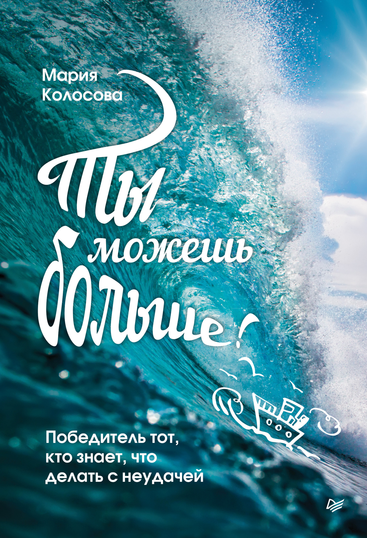 Обложка книги «Ты можешь больше! Победитель тот, кто знает, что делать с неудачей»