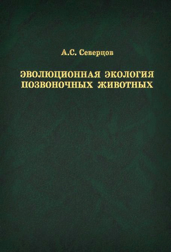 Обложка книги «Эволюционная экология позвоночных животных»