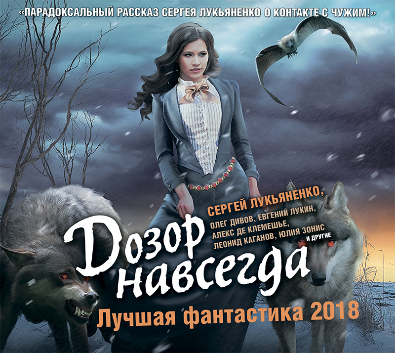 Обложка книги «Дозор навсегда. Лучшая фантастика 2018 (сборник)»