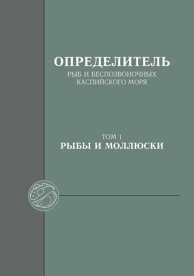 Обложка книги «Определитель рыб и беспозвоночных Каспийского моря. Том 1. Рыбы и моллюски»
