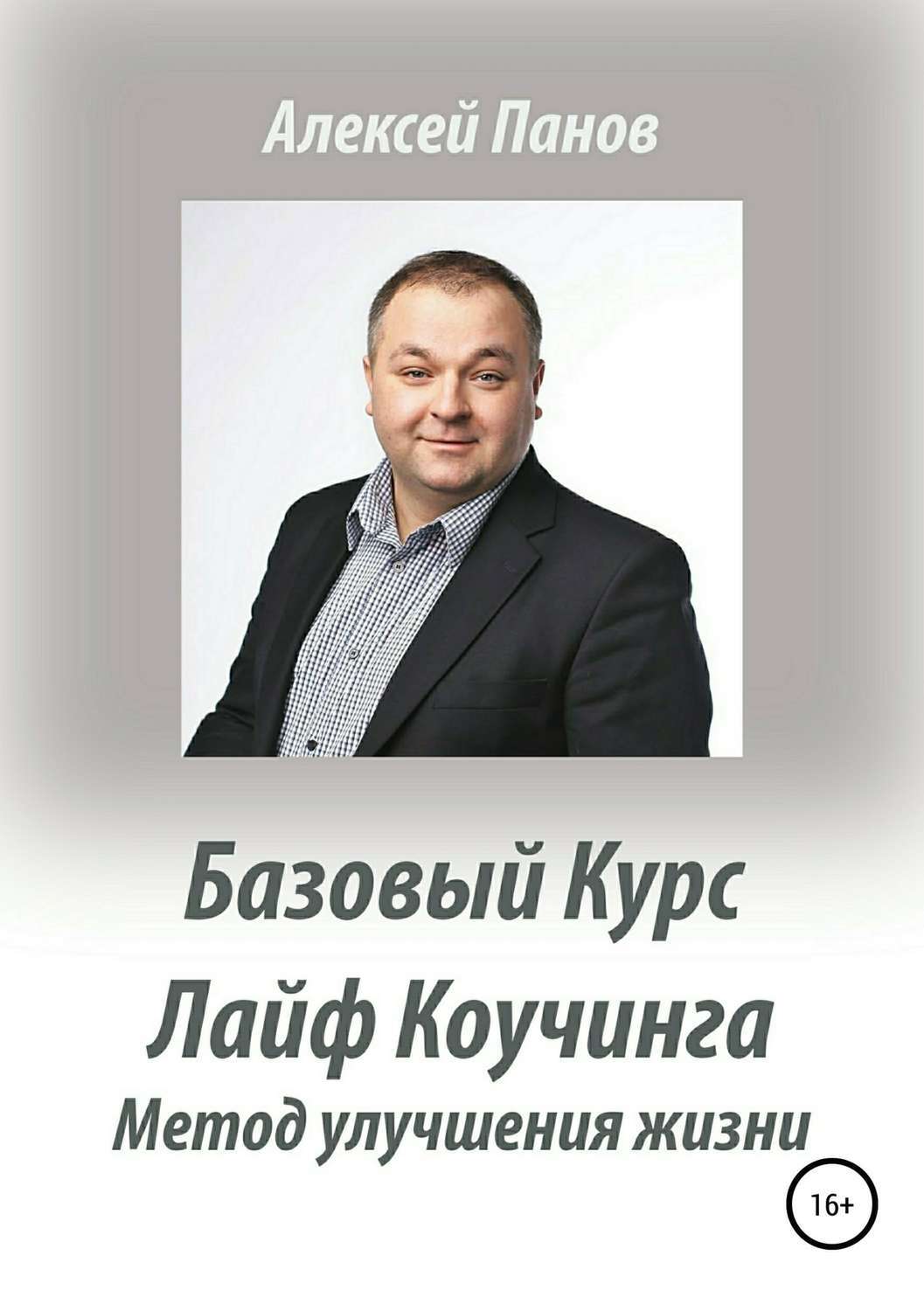 Обложка книги «Базовый курс Лайф Коучинга. Методика улучшения качества жизни»