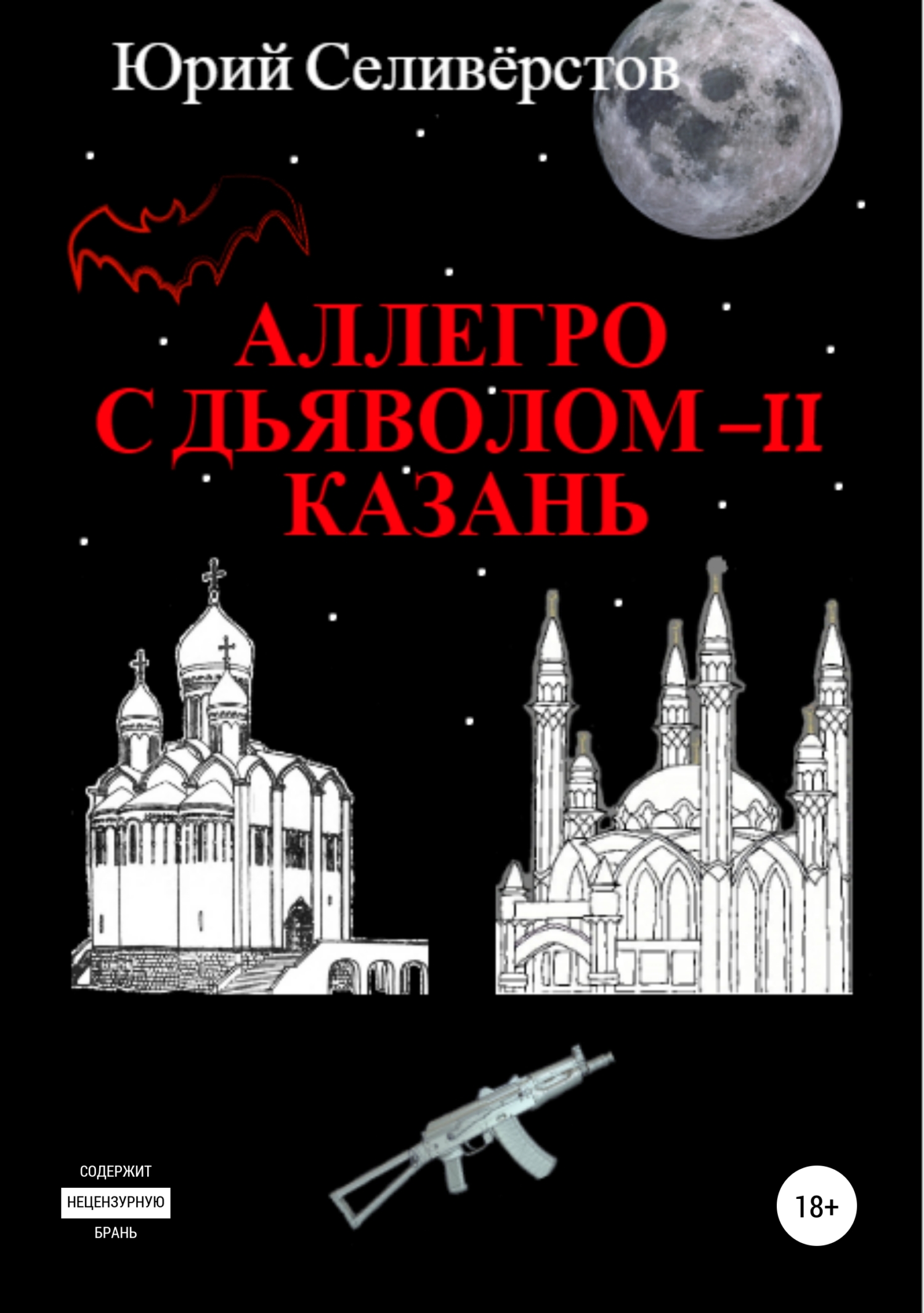 Обложка книги «Аллегро с Дьяволом – II. Казань»