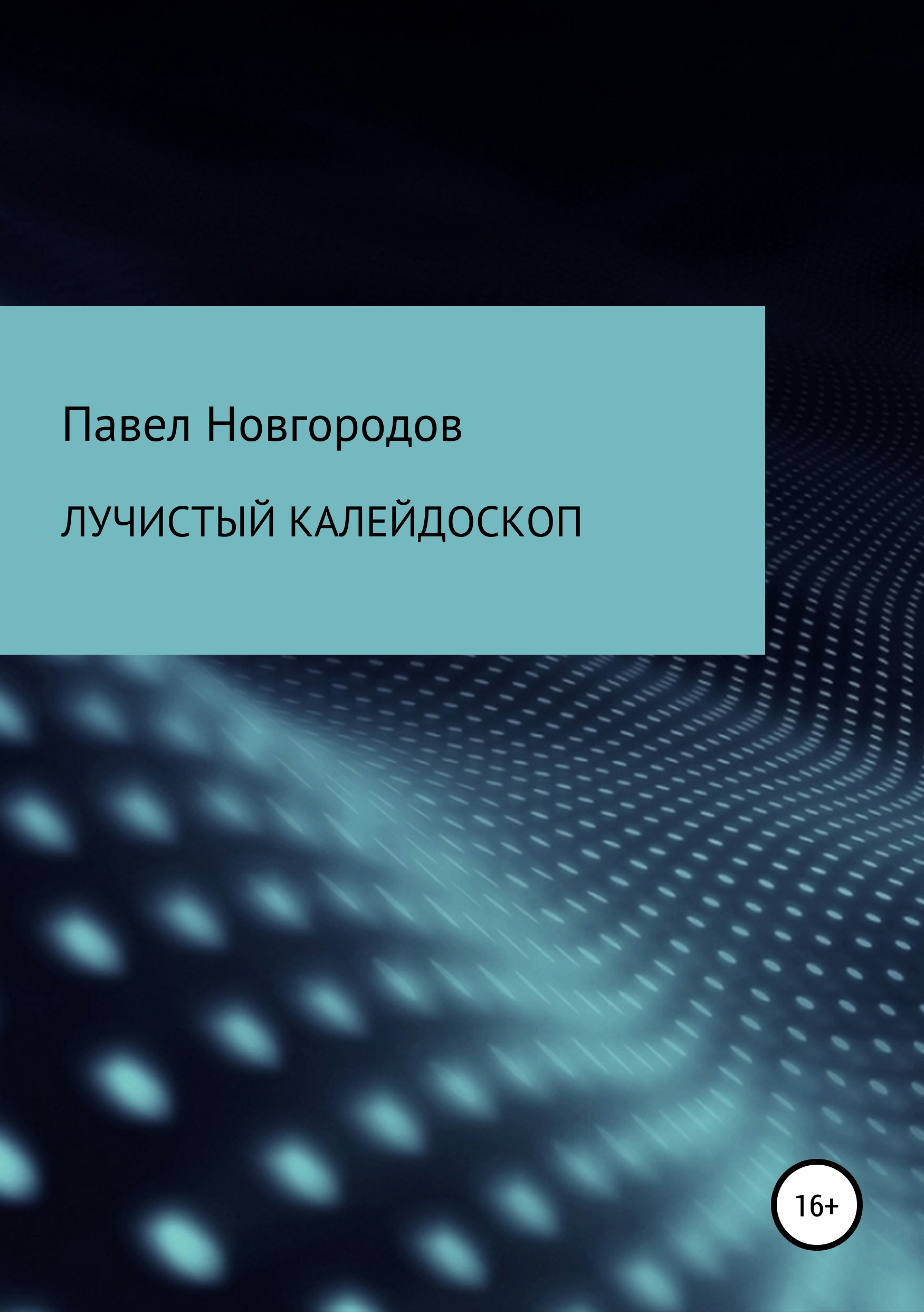 Обложка книги «Лучистый калейдоскоп»