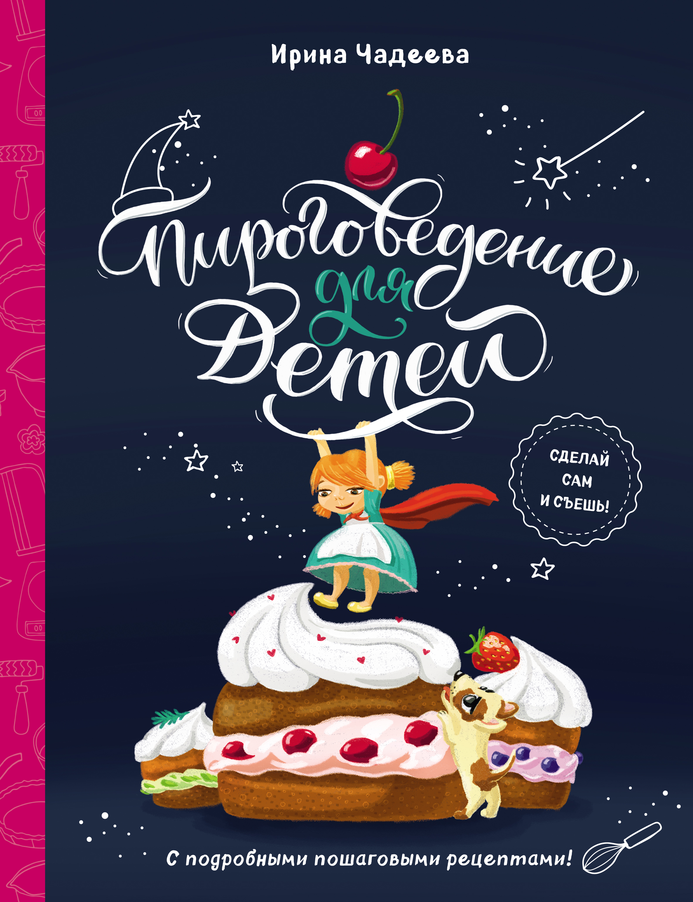 Обложка книги «Пироговедение для детей»