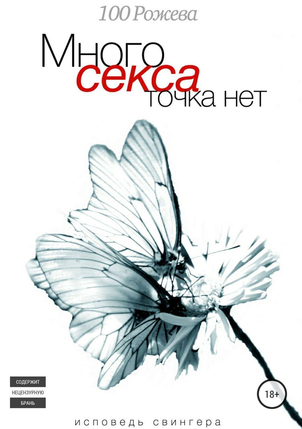 Обложка книги «Много секса точка нет. Исповедь свингера»