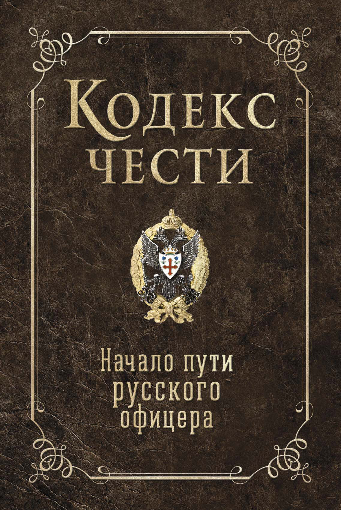 Обложка книги «Кодекс чести. Начало пути русского офицера (сборник)»
