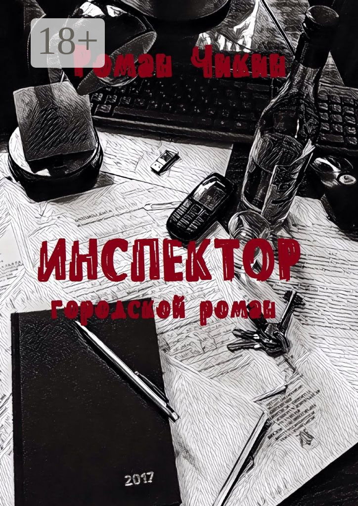 Обложка книги «Инспектор. Городской роман»