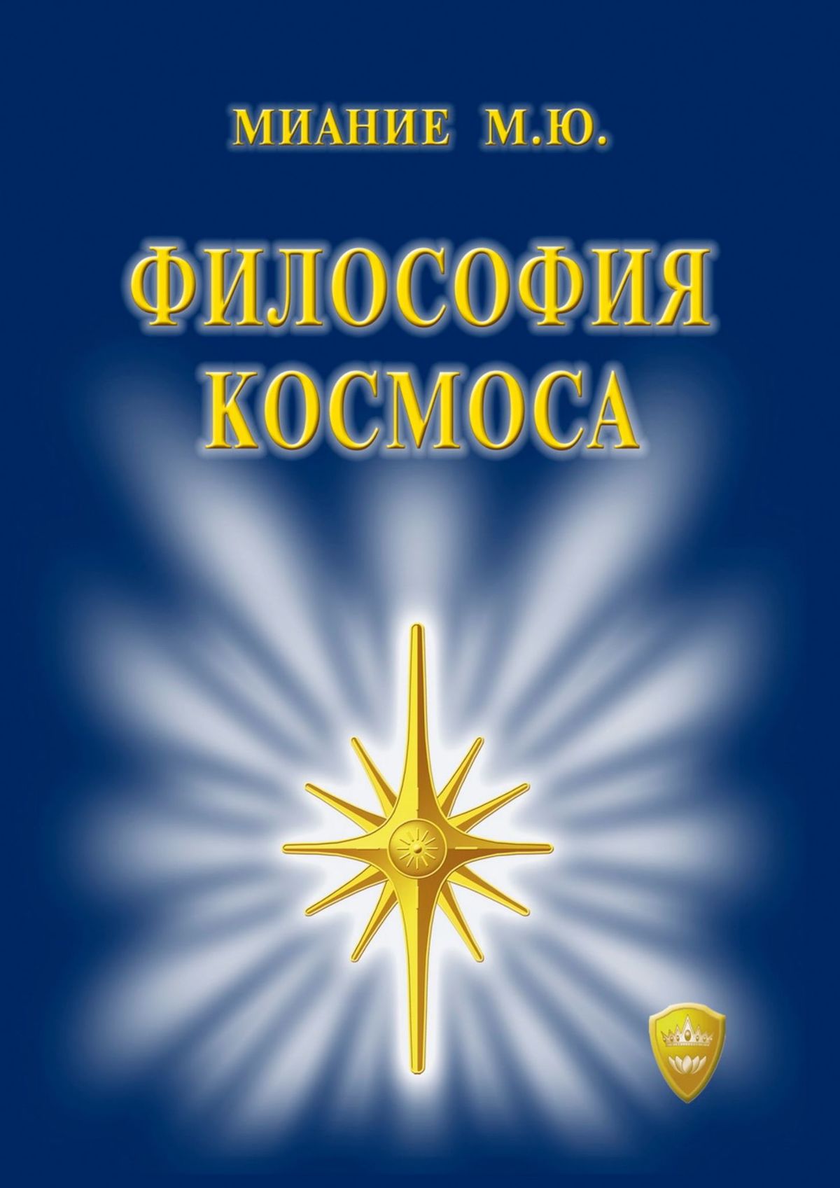 Обложка книги «Философия Космоса»