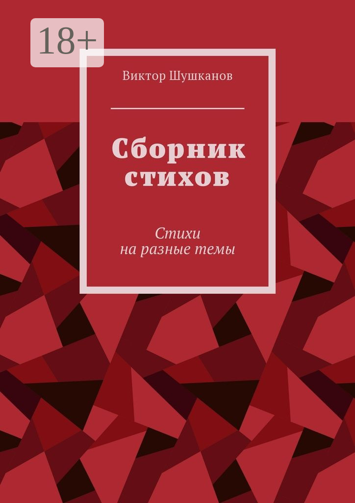 Обложка книги «Сборник стихов. Стихи на разные темы»