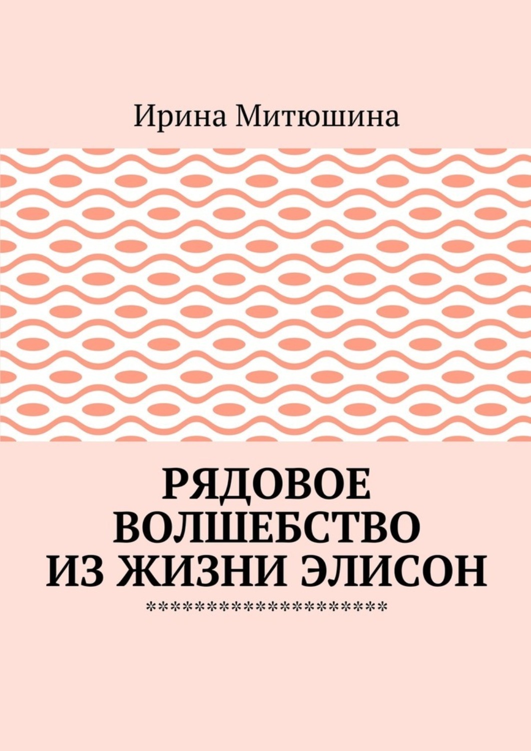 Обложка книги «Рядовое волшебство из жизни Элисон»