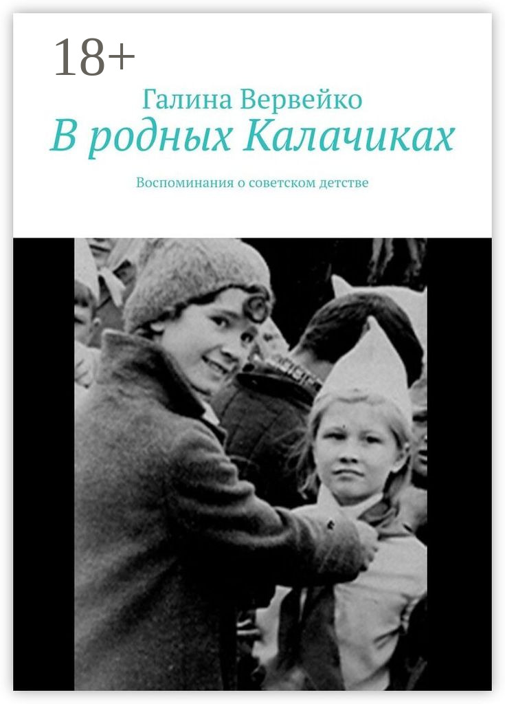 Обложка книги «В родных Калачиках. Воспоминания о советском детстве»