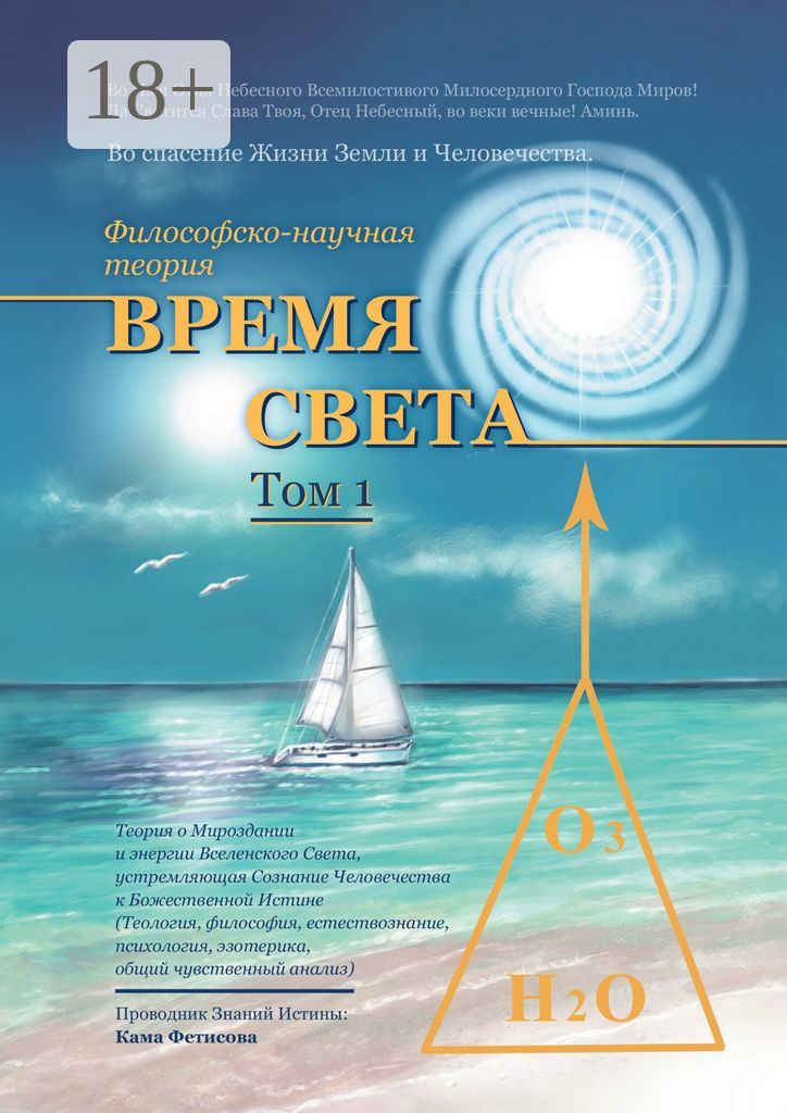 Обложка книги «Философско-научная теория «Время Света». Том 1»