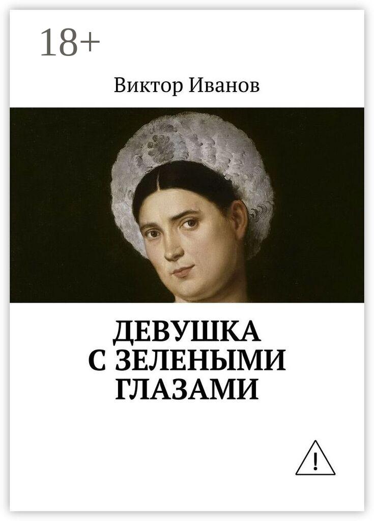 Обложка книги «Девушка с зелеными глазами»
