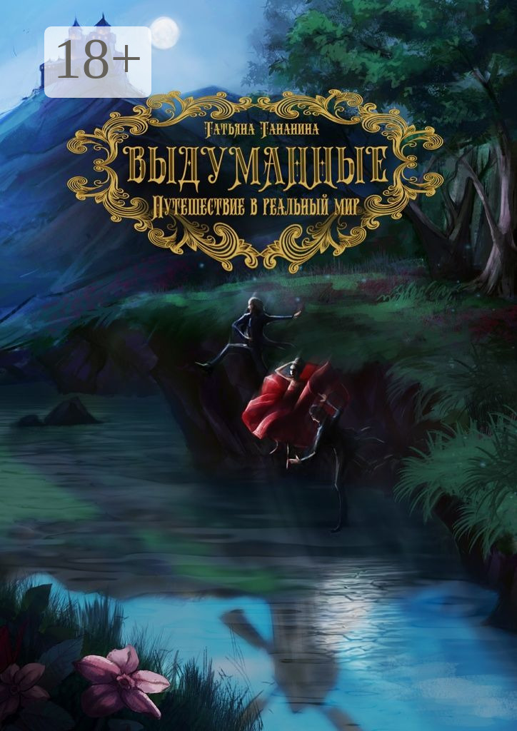 Обложка книги «Выдуманные. Путешествие в реальный мир»